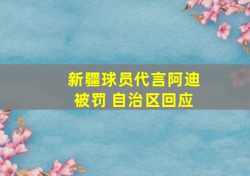 新疆球员代言阿迪被罚 自治区回应